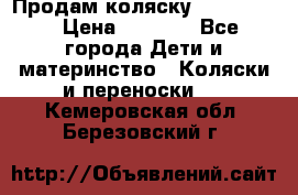 Продам коляску peg perego › Цена ­ 8 000 - Все города Дети и материнство » Коляски и переноски   . Кемеровская обл.,Березовский г.